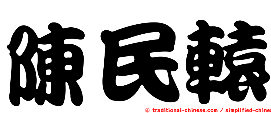 陳民轅