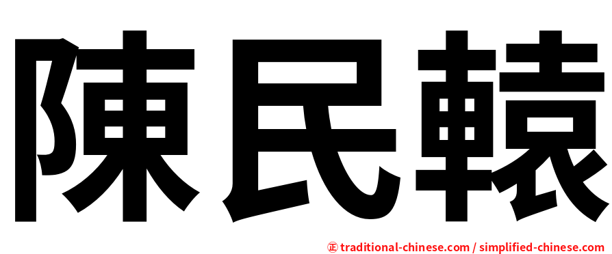 陳民轅