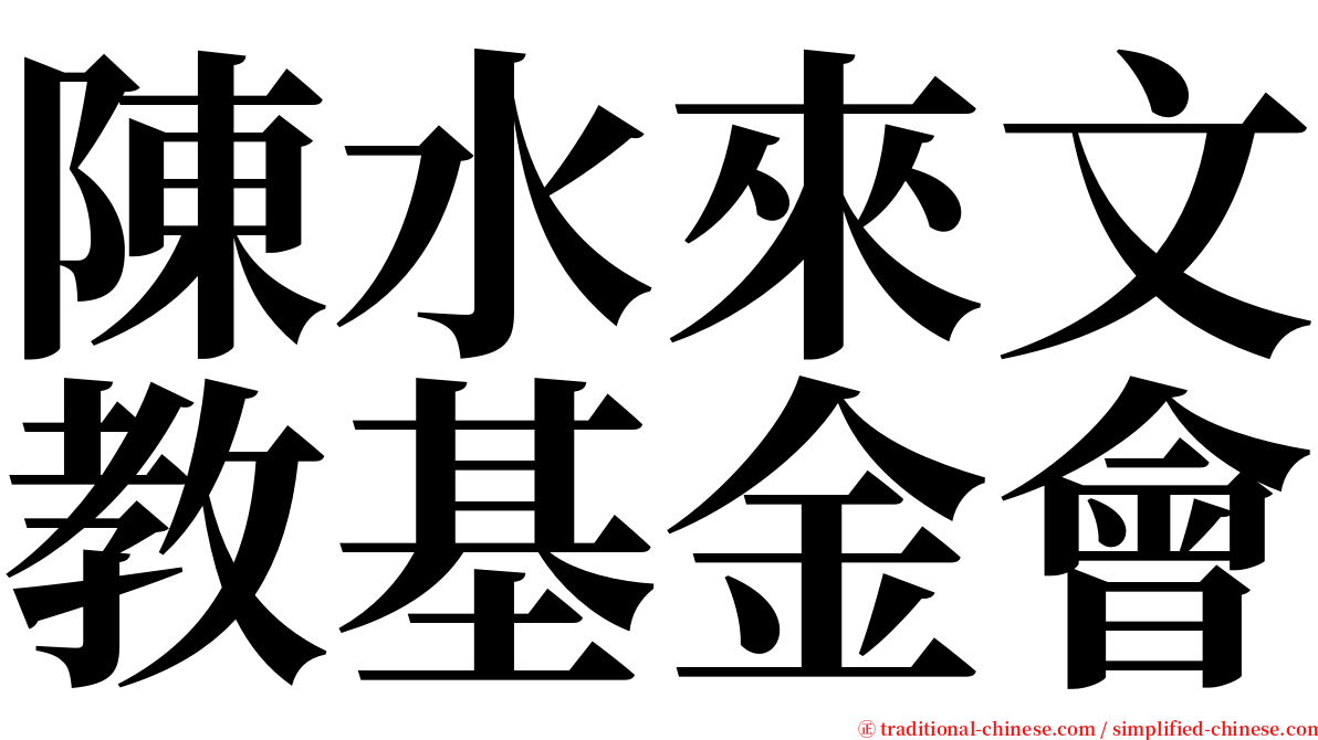 陳水來文教基金會 serif font