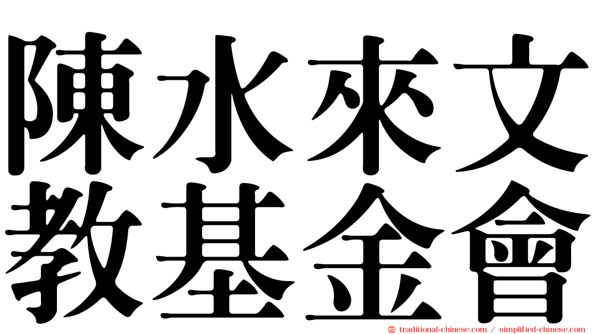 陳水來文教基金會
