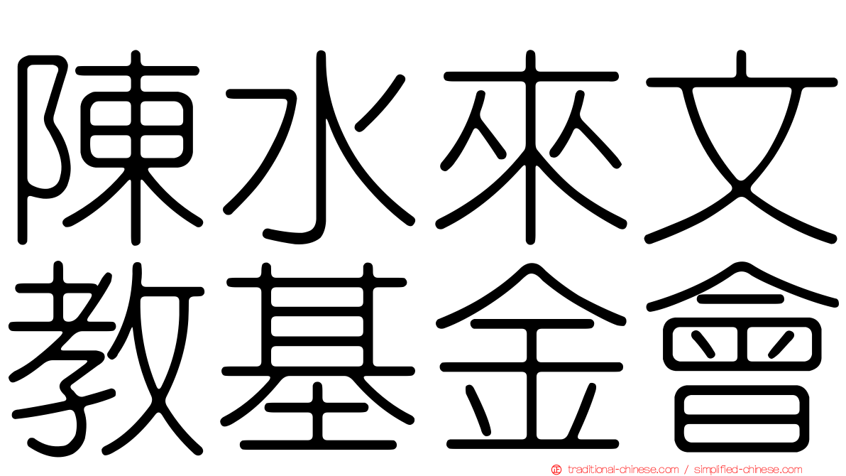 陳水來文教基金會