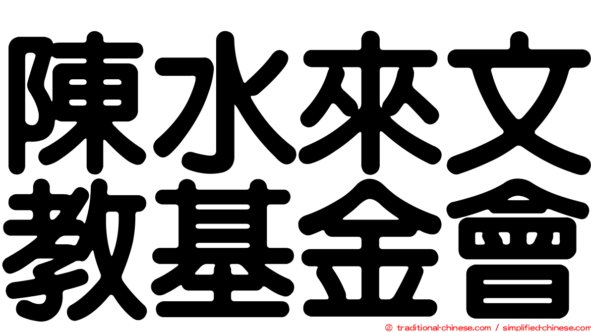 陳水來文教基金會