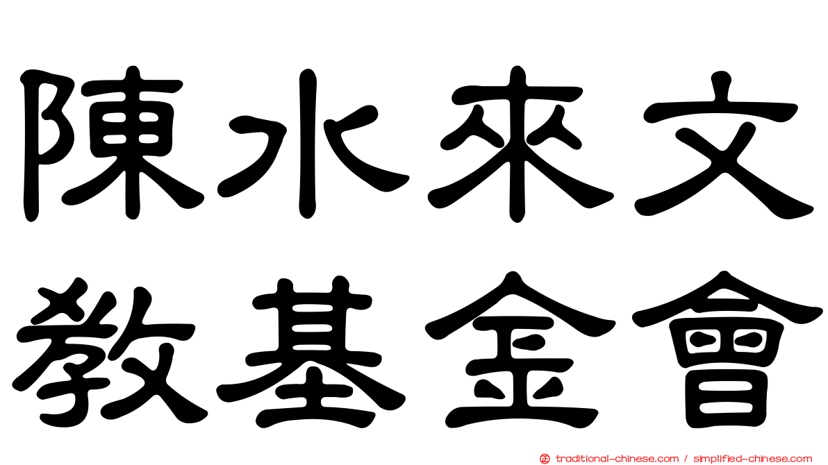 陳水來文教基金會