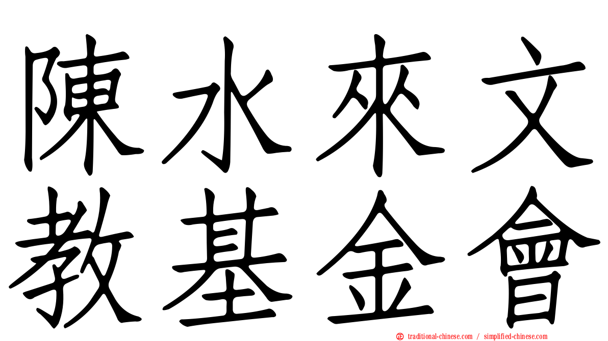 陳水來文教基金會