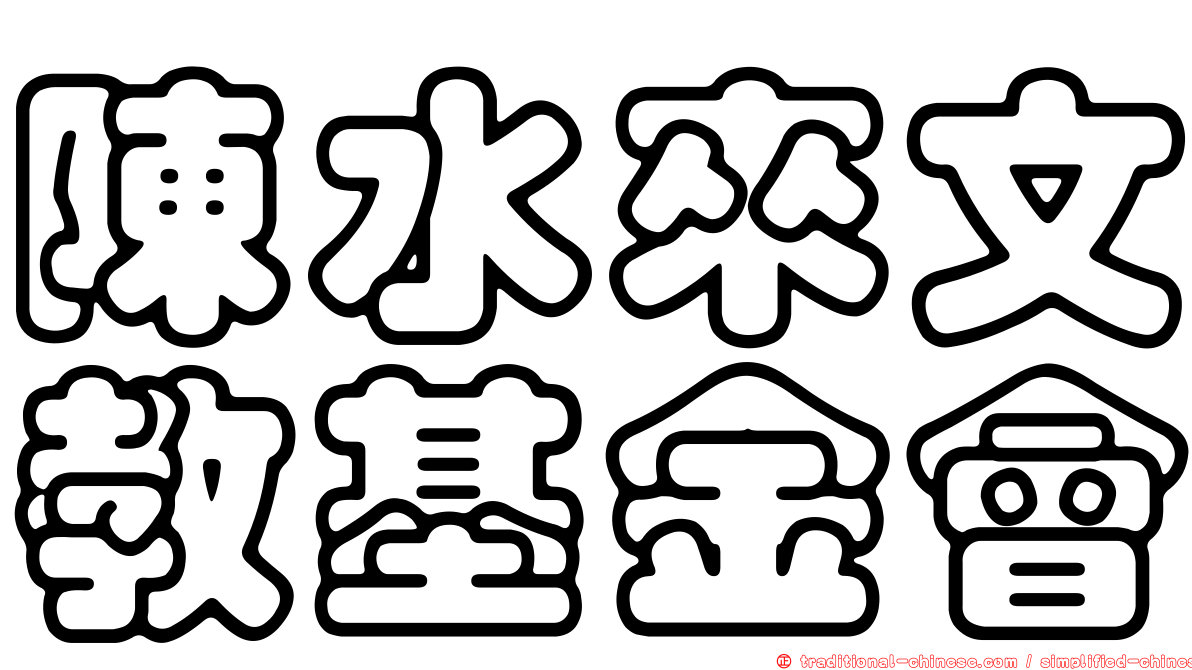 陳水來文教基金會