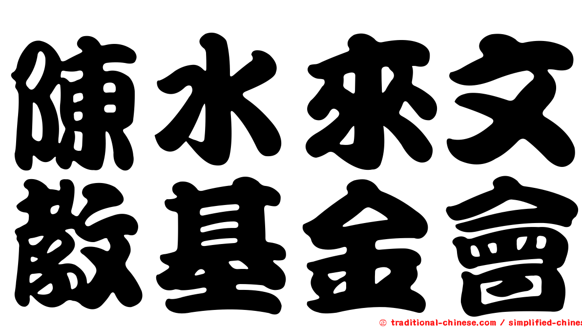 陳水來文教基金會