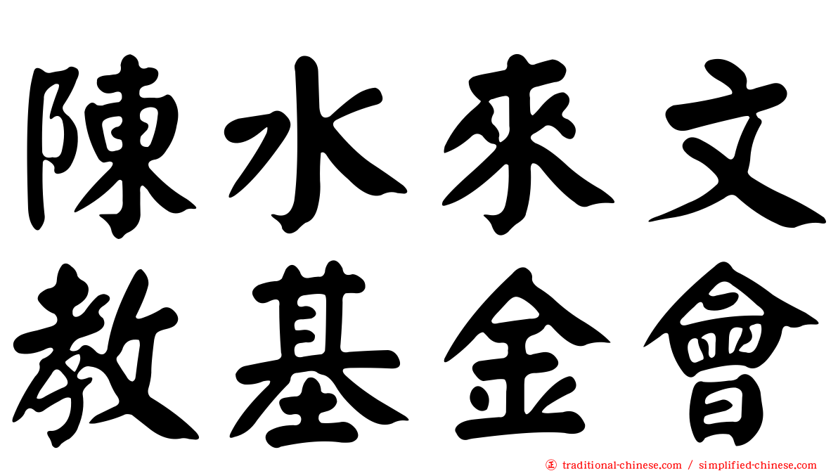 陳水來文教基金會