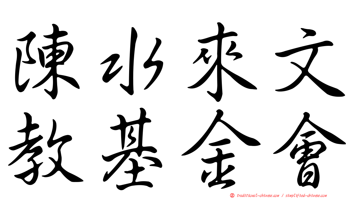 陳水來文教基金會