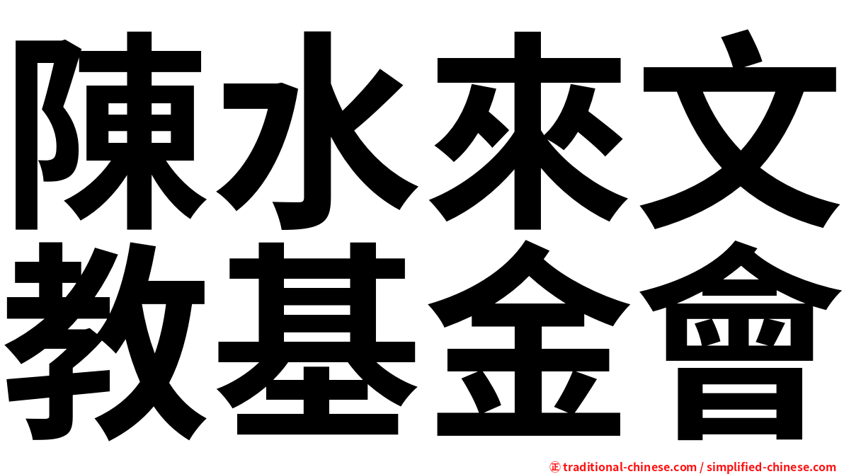 陳水來文教基金會