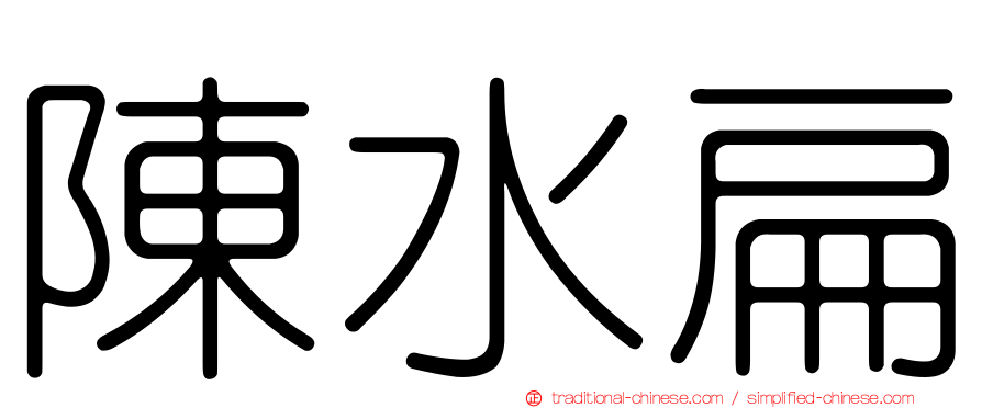 陳水扁