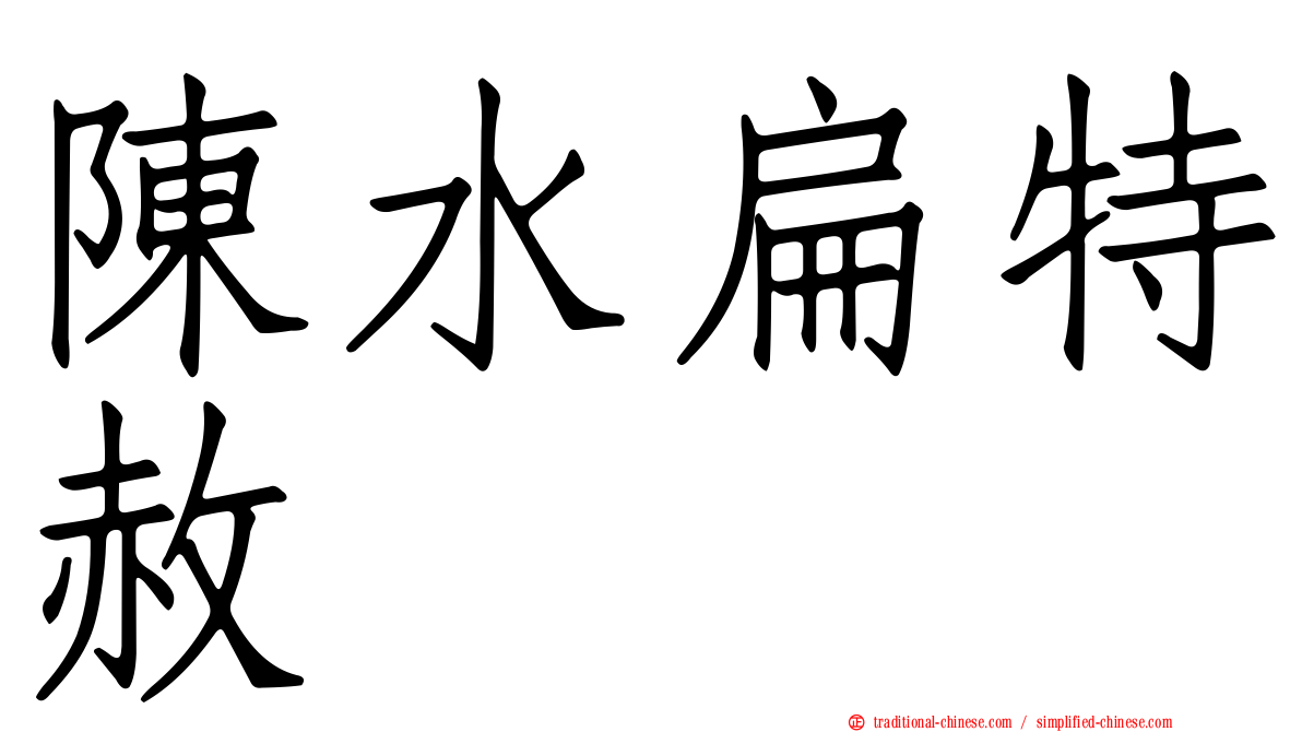 陳水扁特赦