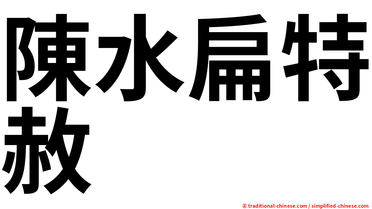 陳水扁特赦