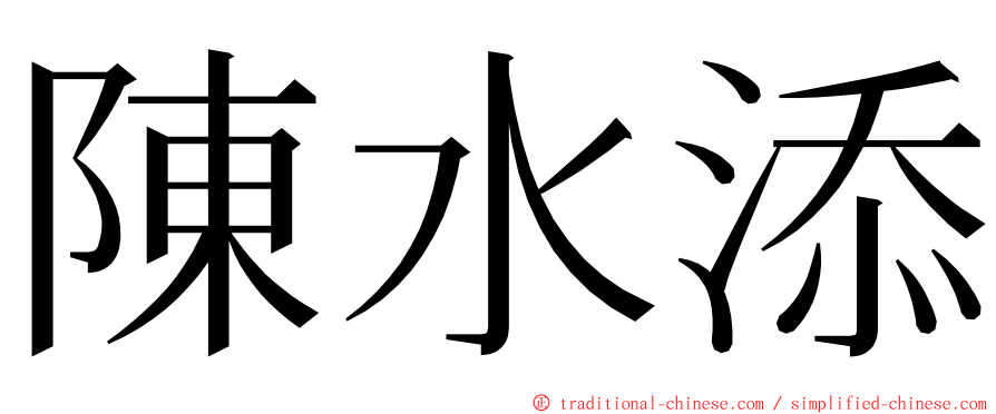 陳水添 ming font