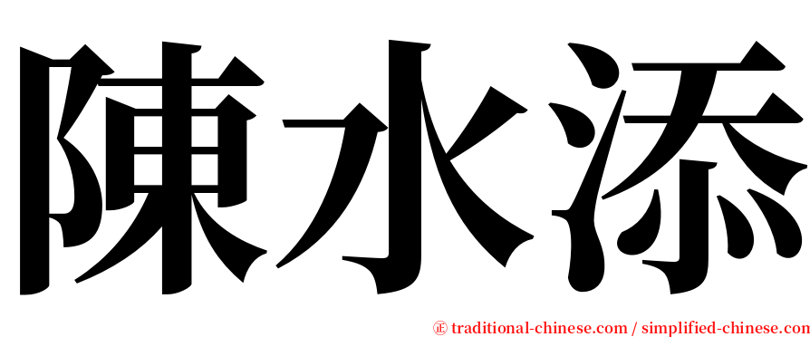 陳水添 serif font