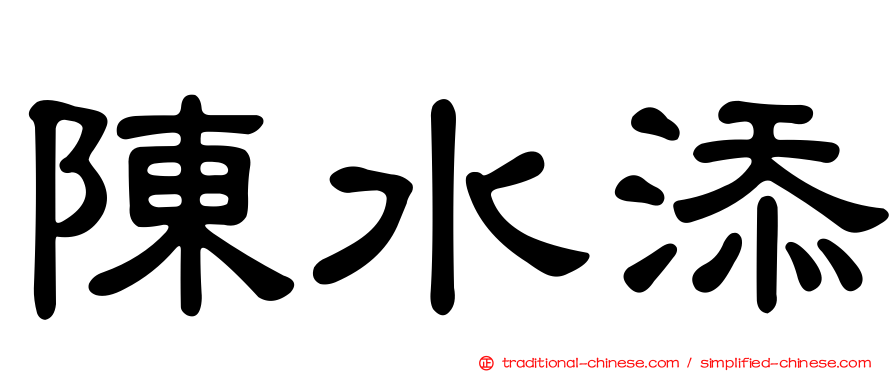 陳水添