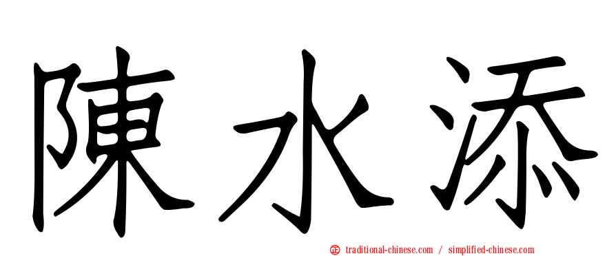 陳水添