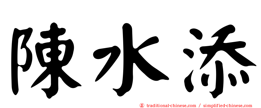 陳水添