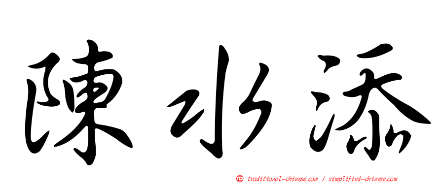 陳水添