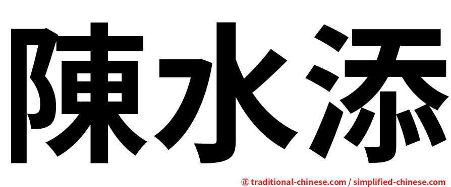 陳水添