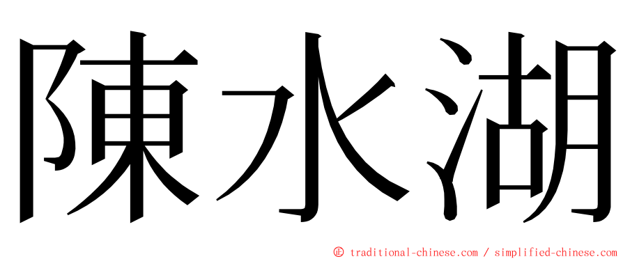 陳水湖 ming font