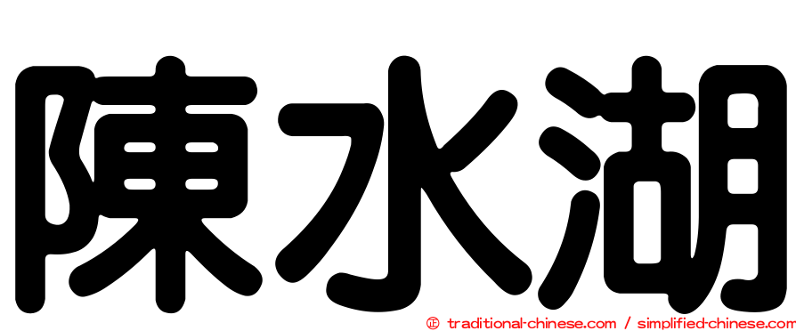 陳水湖
