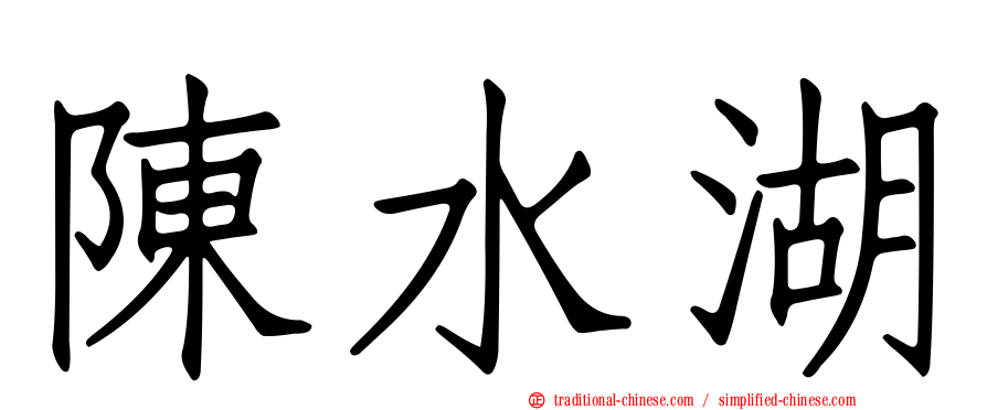 陳水湖