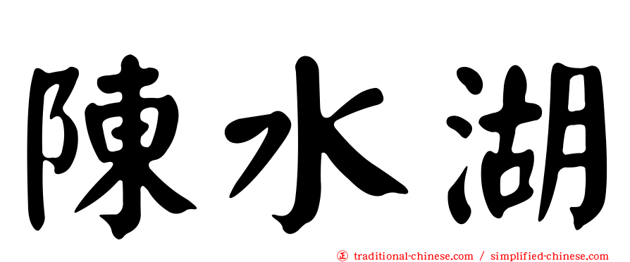 陳水湖