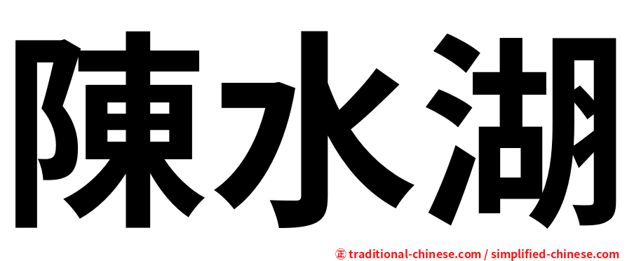陳水湖