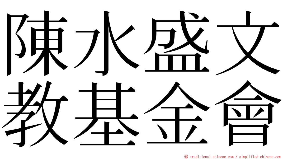 陳水盛文教基金會 ming font