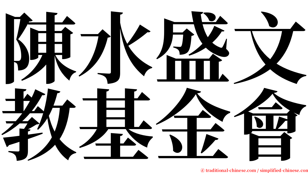 陳水盛文教基金會 serif font