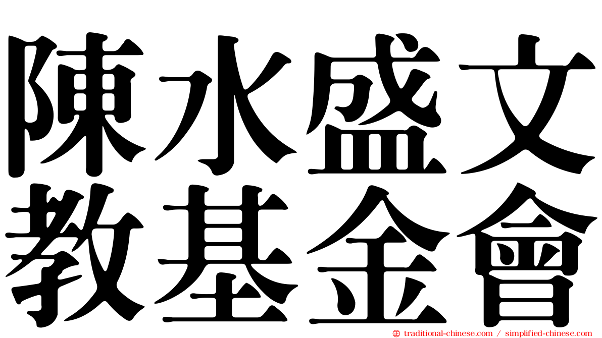 陳水盛文教基金會