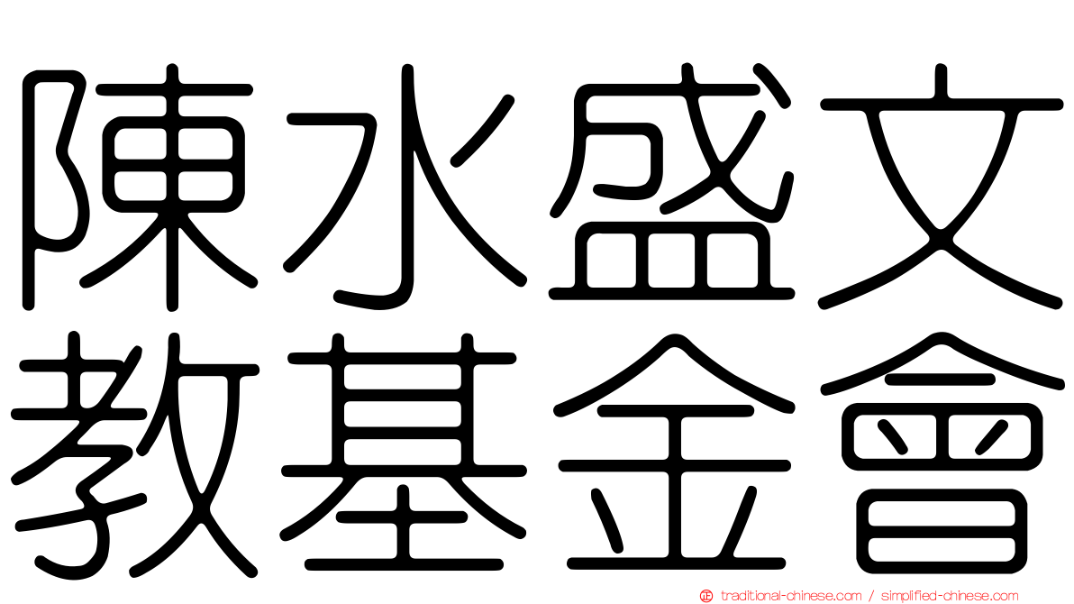 陳水盛文教基金會