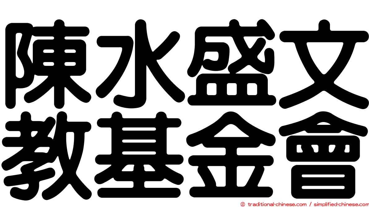 陳水盛文教基金會