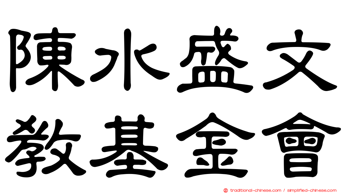 陳水盛文教基金會