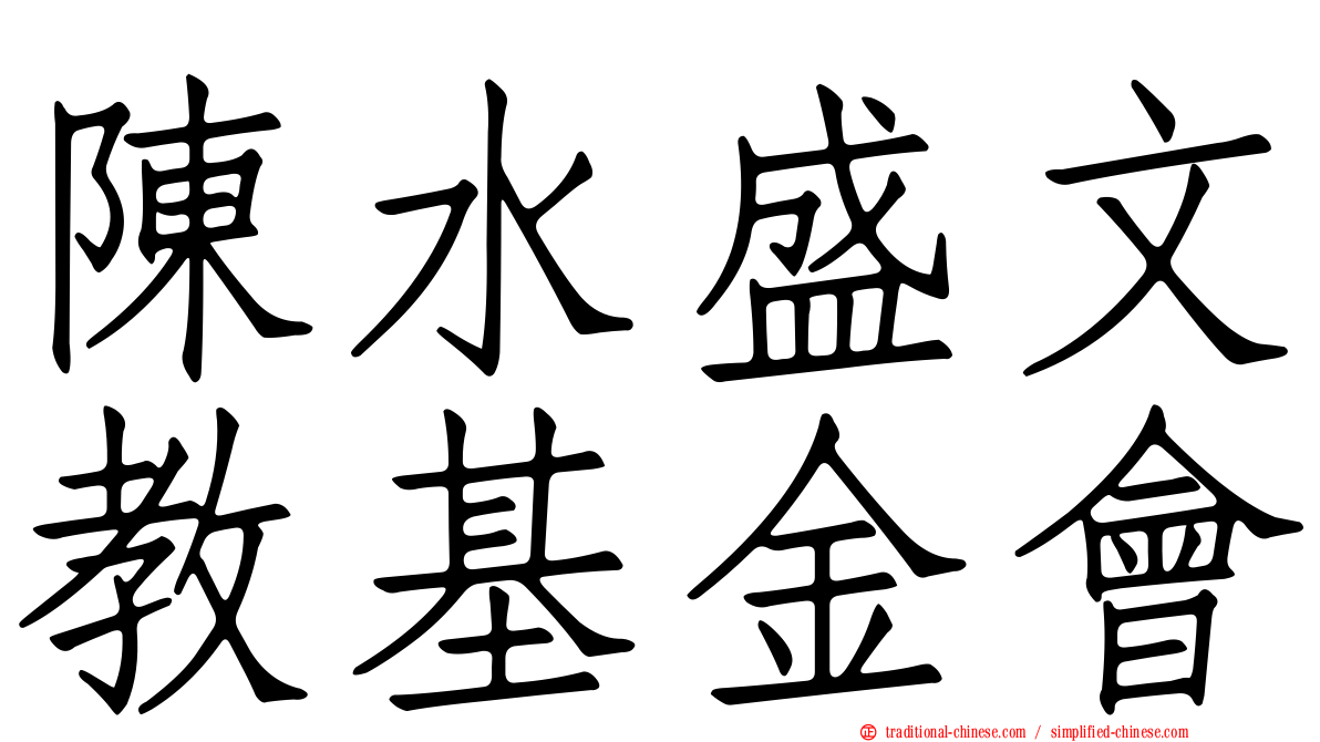 陳水盛文教基金會