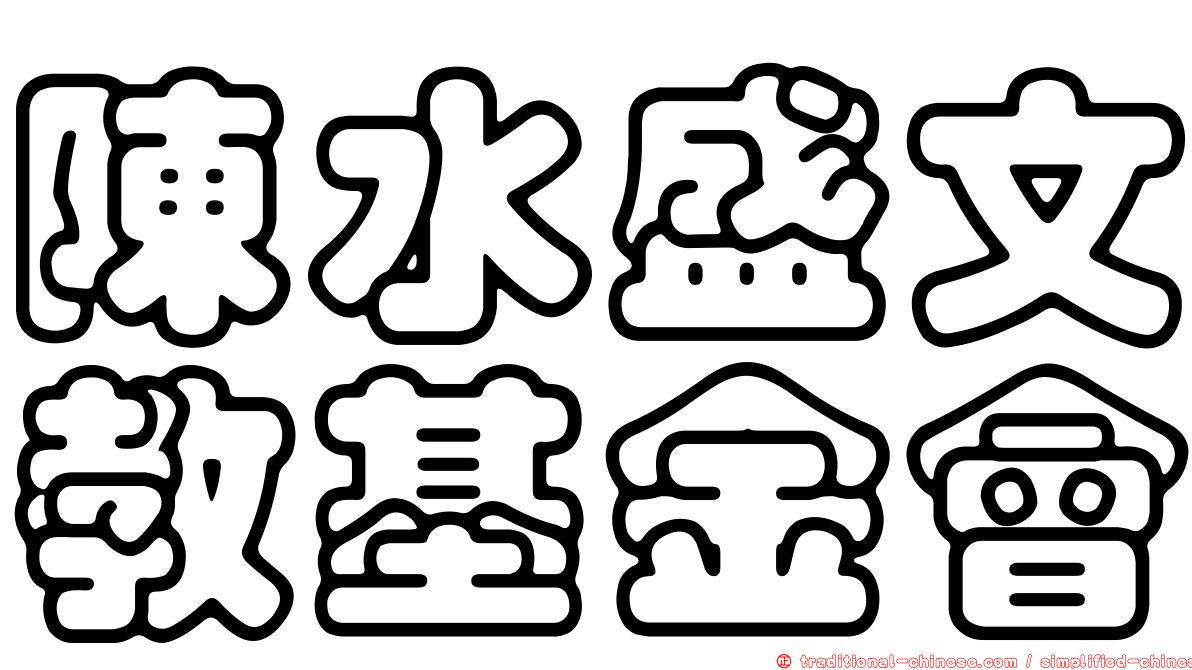陳水盛文教基金會