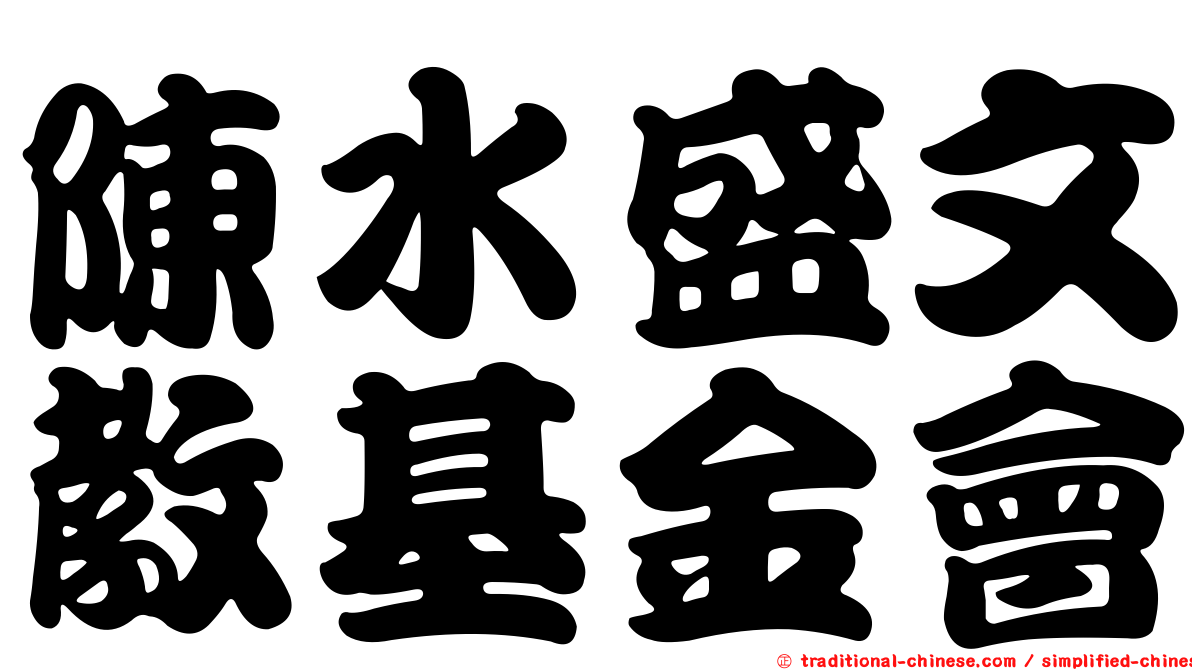 陳水盛文教基金會