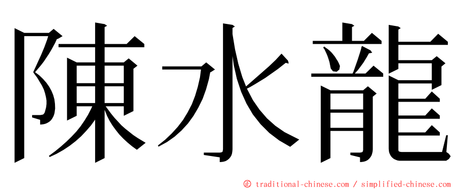 陳水龍 ming font