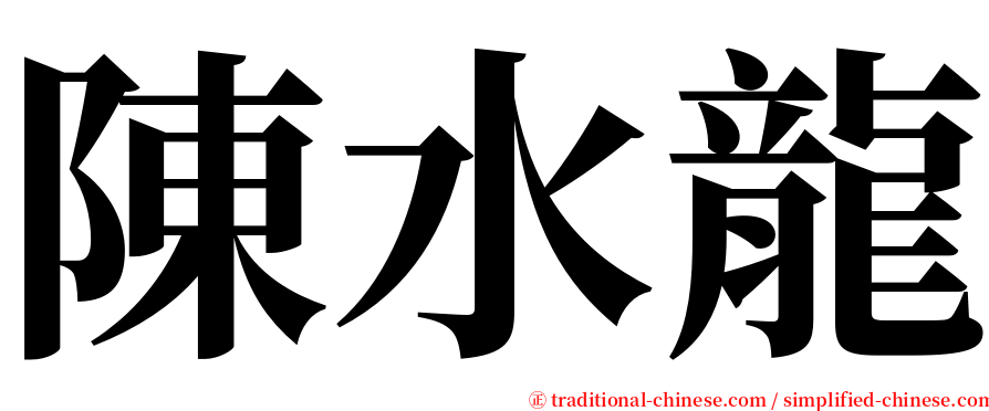 陳水龍 serif font