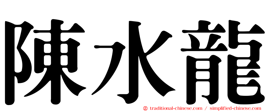 陳水龍