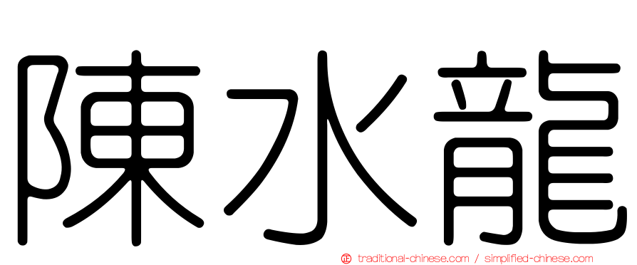 陳水龍