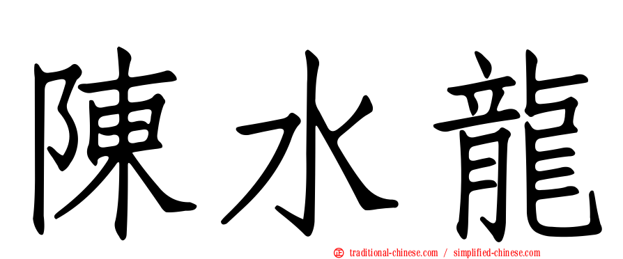 陳水龍