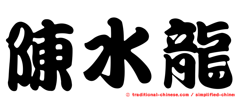 陳水龍
