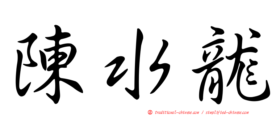 陳水龍