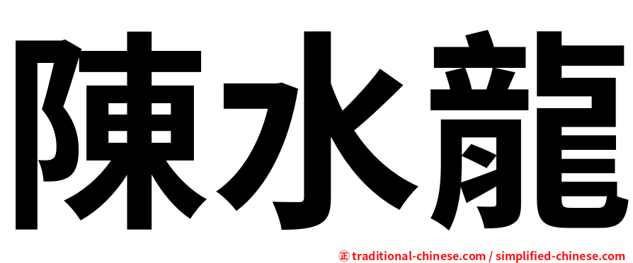陳水龍