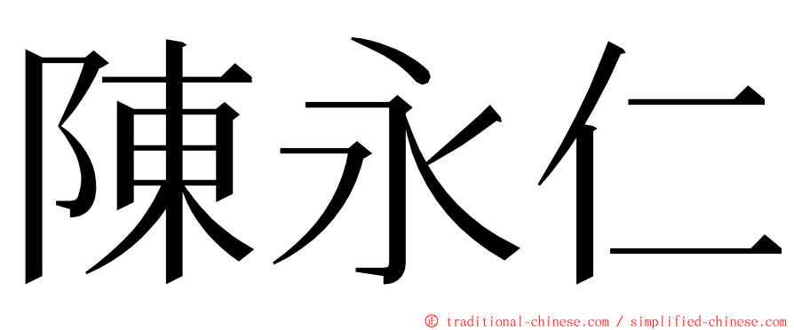 陳永仁 ming font