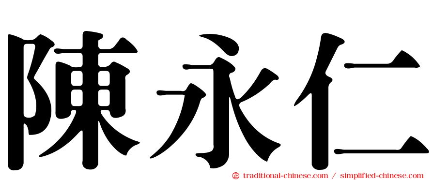 陳永仁