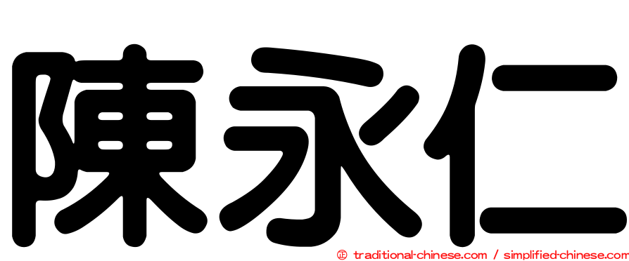 陳永仁