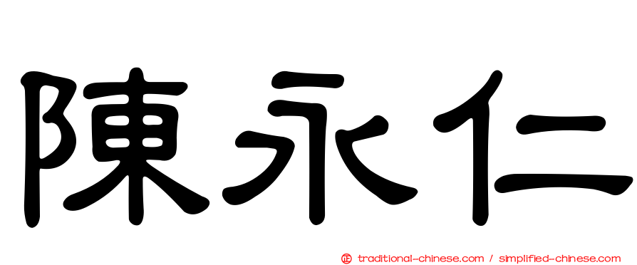 陳永仁