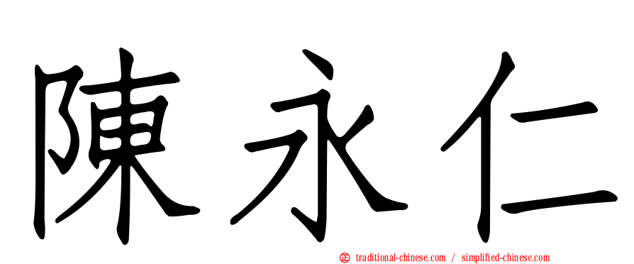 陳永仁
